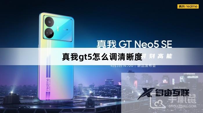 真我gt5怎么调清晰度