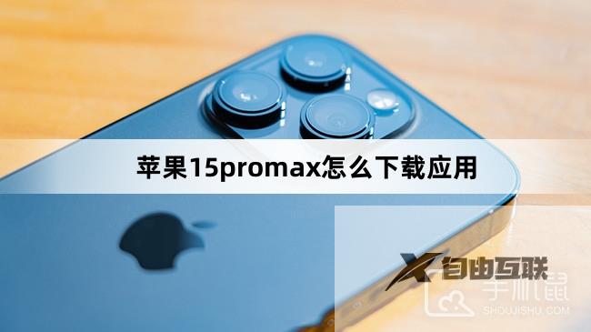 苹果15promax怎么下载应用