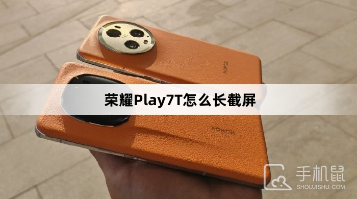 荣耀Play7T怎么长截屏