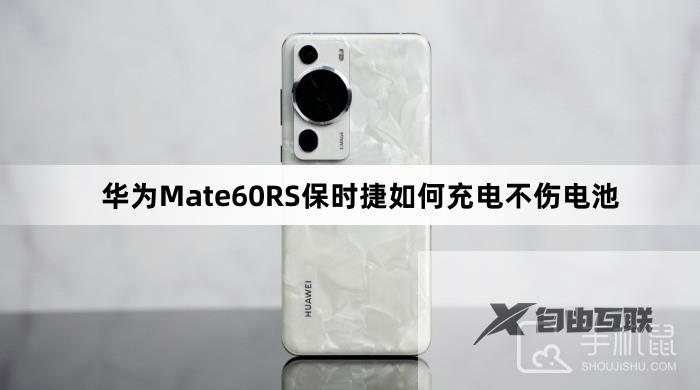 华为Mate60RS保时捷如何充电不伤电池