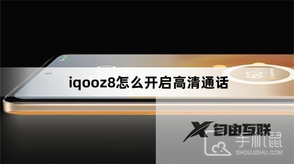 iqooz8怎么开启高清通话