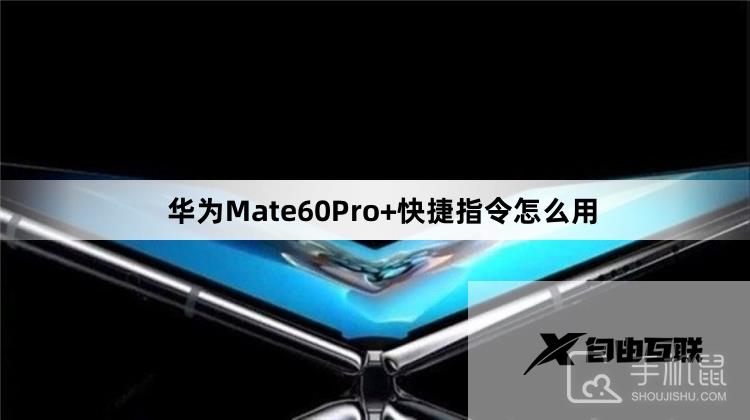 华为Mate60Pro+快捷指令怎么用