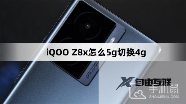 iQOO Z8x怎么5g切换4g