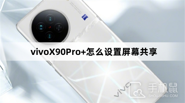 vivoX90Pro+怎么设置屏幕共享