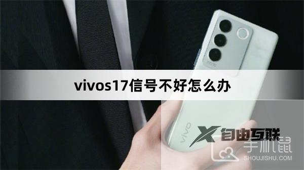 vivos17信号不好怎么办