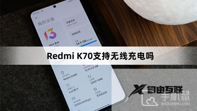 Redmi K70支持无线充电吗