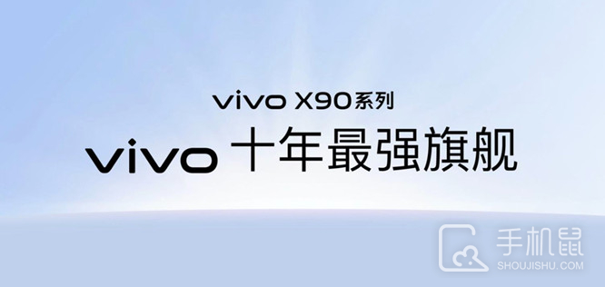 vivo X90系列值得买吗