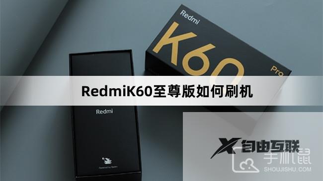 RedmiK60至尊版如何刷机