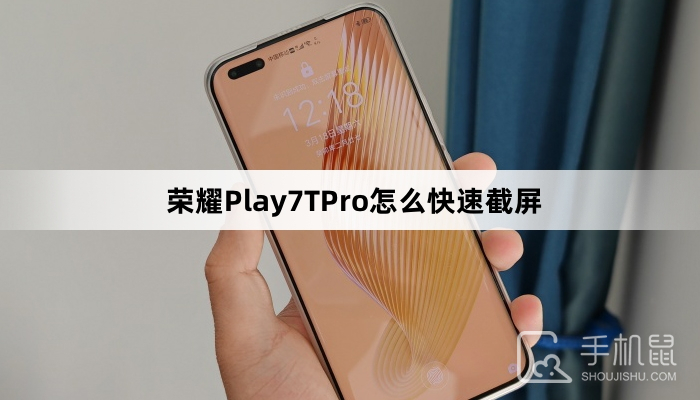 荣耀Play7TPro怎么快速截屏