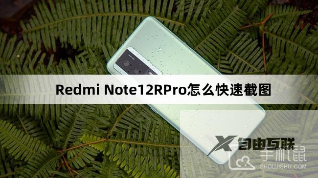 Redmi Note12RPro怎么快速截图