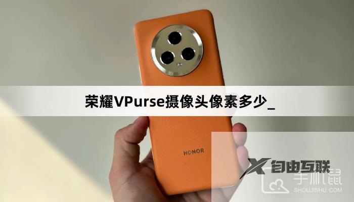 荣耀VPurse摄像头像素多少