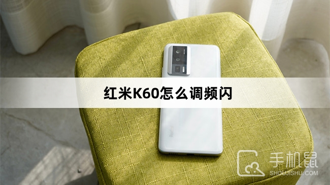 红米K60怎么调频闪