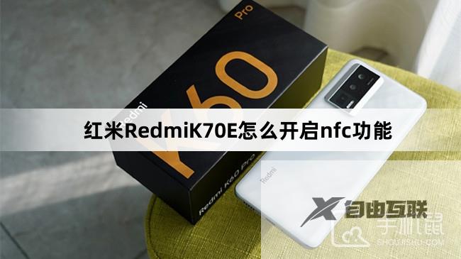 红米RedmiK70E怎么开启nfc功能