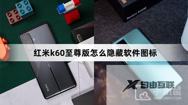 红米k60至尊版怎么隐藏软件图标