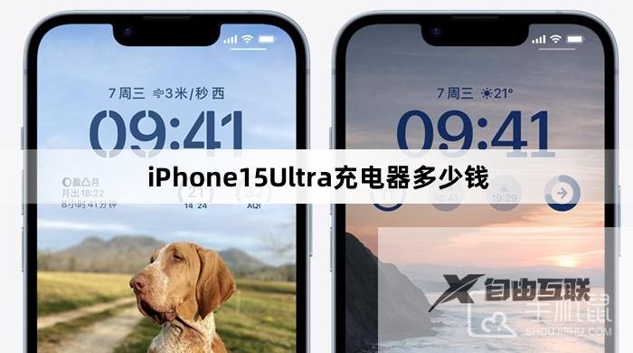 iPhone15Ultra原装充电器多少钱