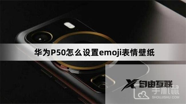 华为P50怎么设置emoji表情壁纸