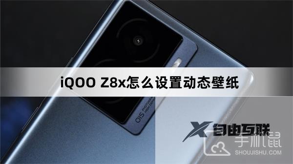 iQOO Z8x怎么设置动态壁纸