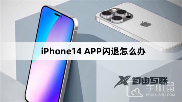 iPhone14 APP闪退怎么办