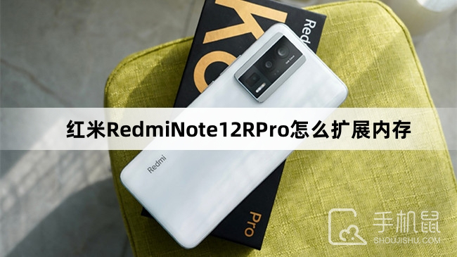 红米RedmiNote12RPro怎么扩展内存