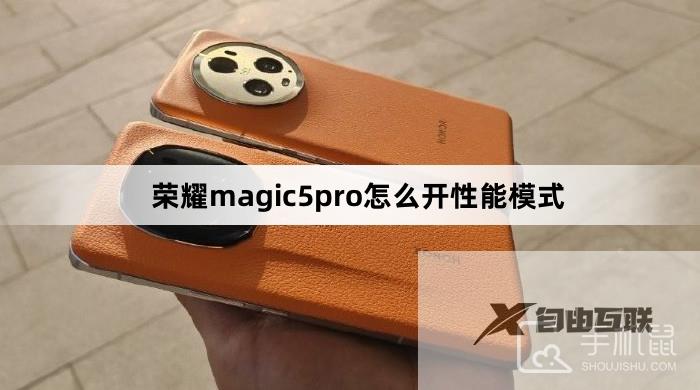 荣耀magic5pro怎么开性能模式