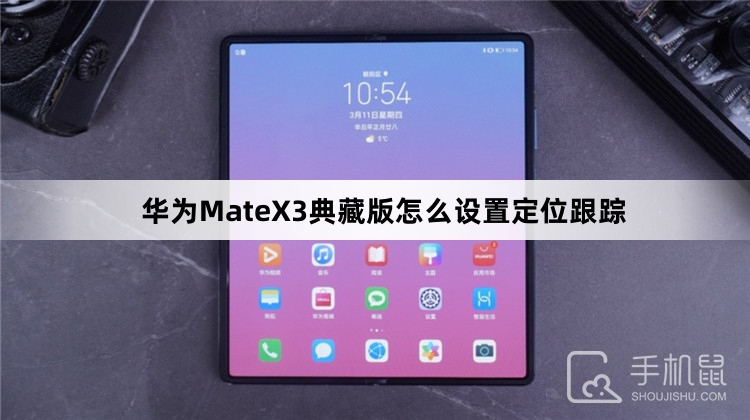 华为MateX3典藏版怎么设置定位跟踪