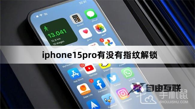 iphone15 pro有没有指纹解锁