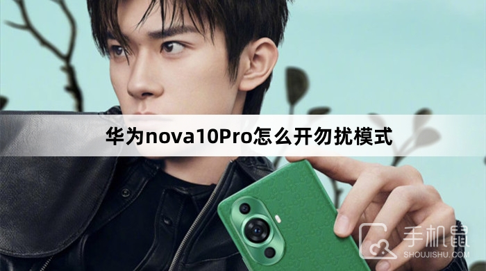 华为nova10Pro怎么开勿扰模式