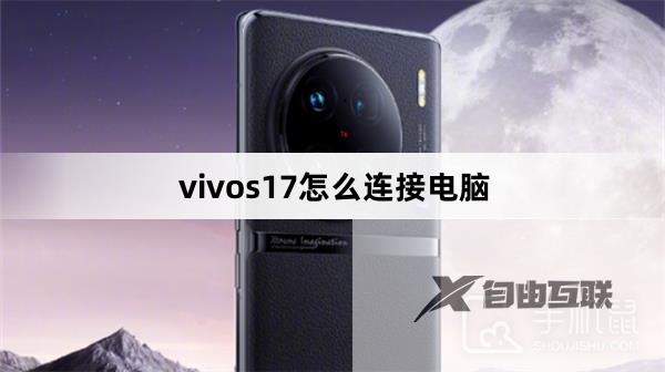 vivos17怎么连接电脑