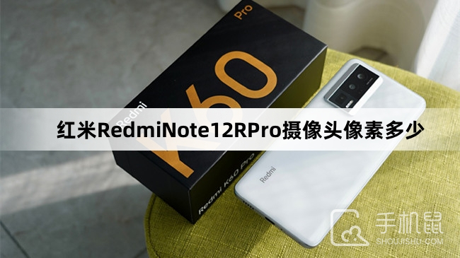 红米RedmiNote12RPro摄像头像素多少