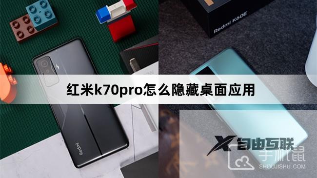 红米k70pro怎么隐藏桌面应用