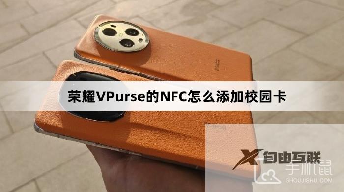 荣耀VPurse的NFC怎么添加校园卡