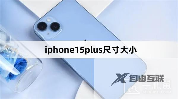 iphone15plus尺寸大小