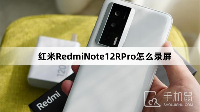 红米RedmiNote12RPro怎么录屏