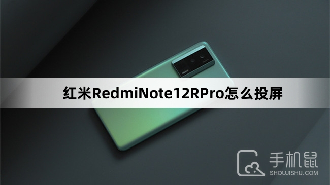 红米RedmiNote12RPro怎么投屏