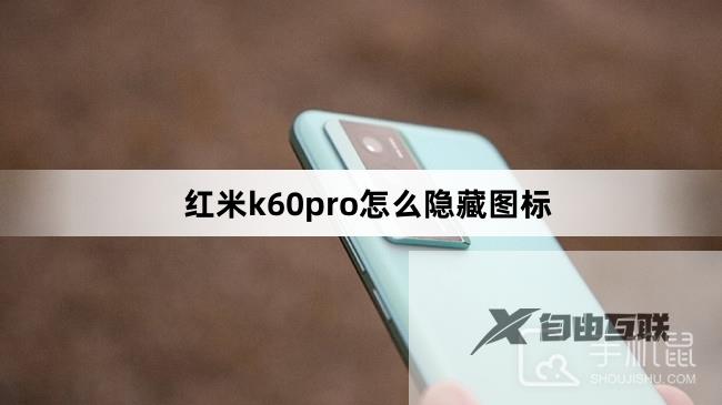 红米k60pro怎么隐藏图标