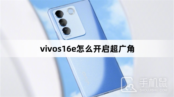 vivos16e怎么开启超广角