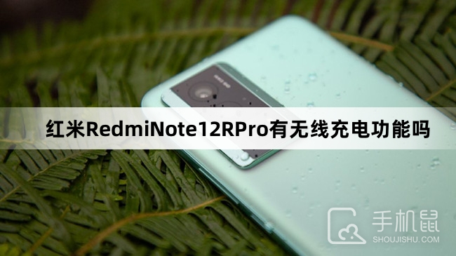 红米RedmiNote12RPro有无线充电功能吗