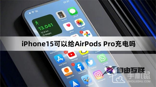 iPhone15可以给AirPods Pro充电吗