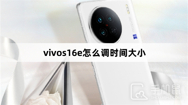 vivos16e怎么调时间大小