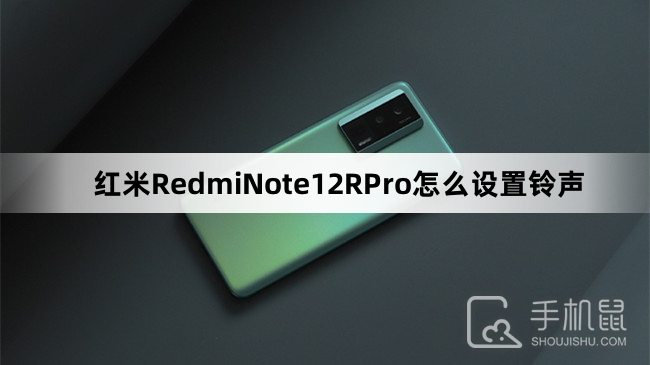 红米RedmiNote12RPro怎么设置铃声