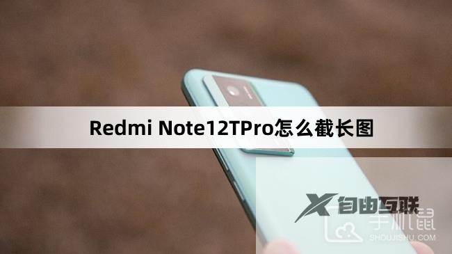 Redmi Note12TPro怎么截长图