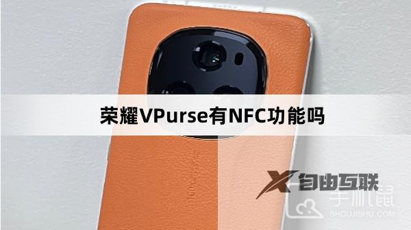 荣耀VPurse有NFC功能吗