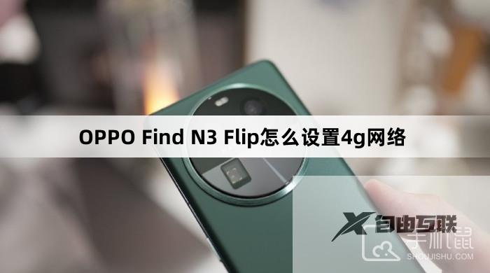 OPPO Find N3 Flip怎么设置4g网络