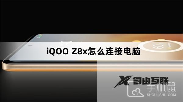 iQOO Z8x怎么连接电脑