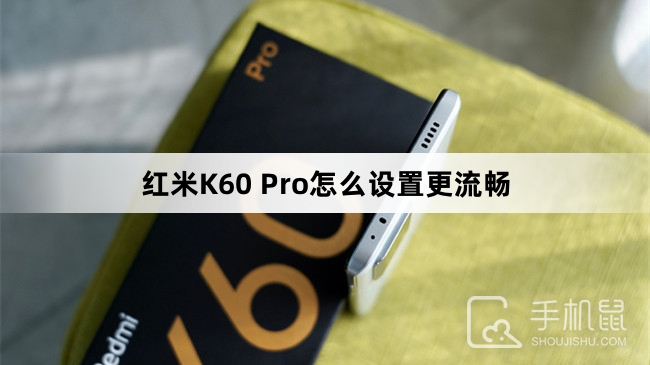 红米K60 Pro怎么设置更流畅