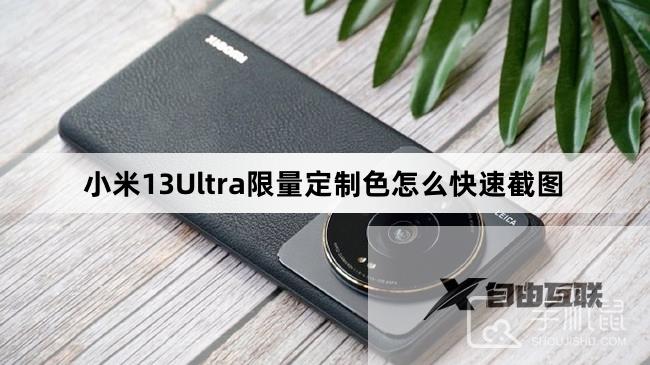 小米13Ultra限量定制色怎么快速截图