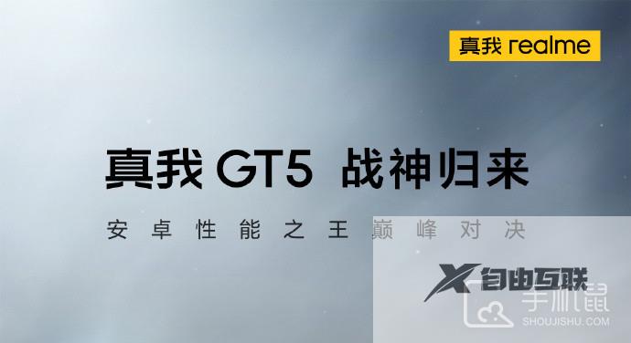 真我 realme GT5支持多少瓦的快充