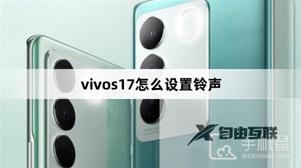 vivos17怎么设置铃声