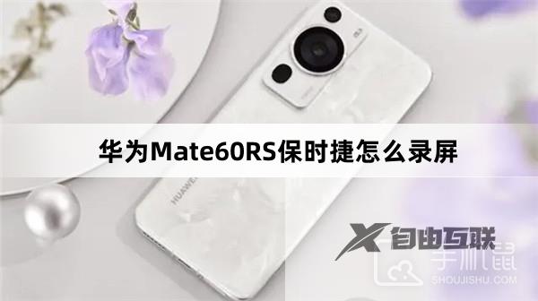 华为Mate60RS保时捷怎么录屏