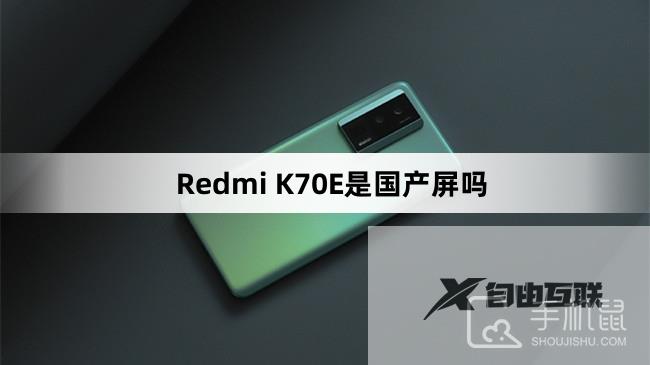 Redmi K70E是国产屏幕吗